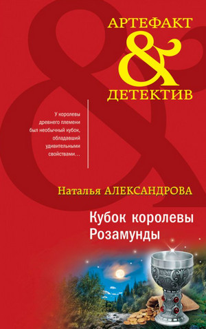 Кубок королевы Розамунды / Наталья Александрова