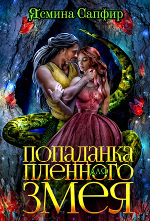 Попаданка для пленного змея / Ясмина Сапфир (3)