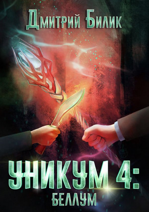 Уникум. Беллум / Дмитрий Билик (4)