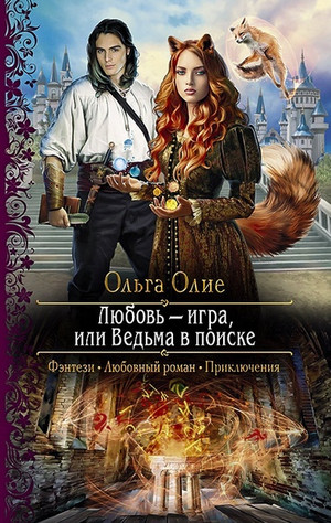Любовь - игра, или Ведьма в поиске / Ольга Олие