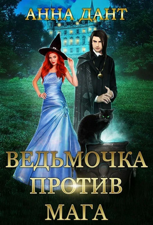 Ведьмочка против мага / Анна Дант