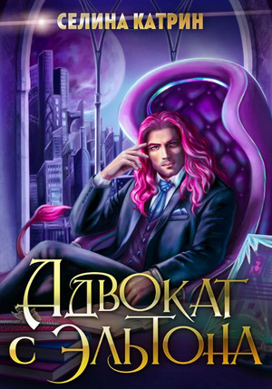 Эрик Вейсс. Адвокат с Эльтона / Селина Катрин (1)