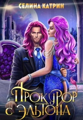Эрик Вейсс. Прокурор с Эльтона / Селина Катрин (2)