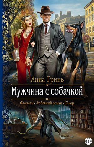 Мужчина с собачкой / Анна Гринь (2)