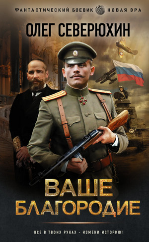 Ваше благородие / Олег Северюхин (1)