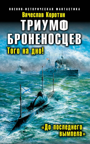 Триумф броненосцев. «До последнего вымпела» / Вячеслав Коротин