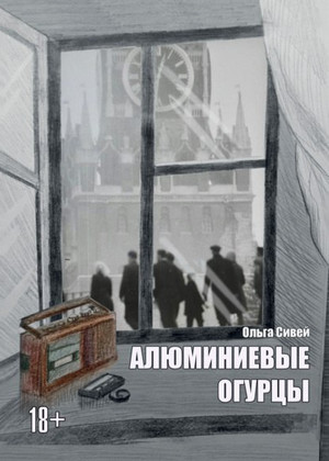 Алюминиевые огурцы / Ольга Сивей
