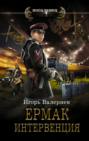Ермак. Интервенция / Игорь Валериев (8)