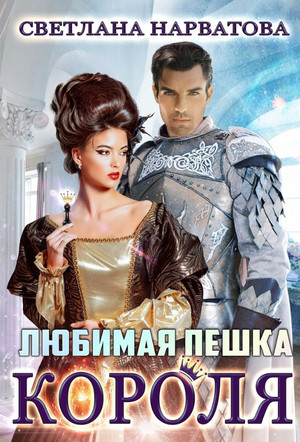 Любимая пешка короля / Светлана Нарватова (1)