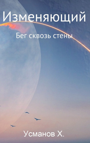 Изменяющий. Бег сквозь стены / Хайдарали Усманов (3)