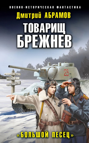 Товарищ Брежнев. Большой Песец / Дмитрий Абрамов (3)