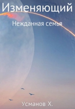 Изменяющий. Нежданная семья / Хайдарали Усманов (4)