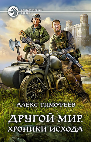 Другой мир. Хроники исхода / Алекс Тимофеев (1)