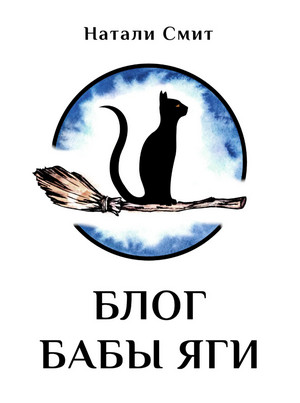 Блог Бабы Яги / Натали Смит (1)