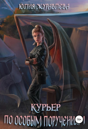 Курьер по особым поручениям / Юлия Журавлева (2)