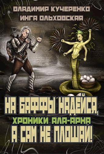 На баффы надейся, а сам не плошай / В. Кучеренко, И. Ольховская (2)