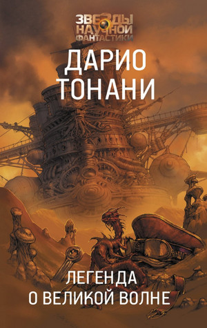 Мир 9. Легенда о Великой волне / Дарио Тонани (2)