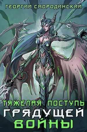 Тяжелая поступь грядущей войны / Георгий Смородинский (4)