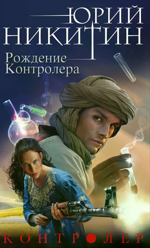 Рождение Контролера / Юрий Никитин (3)