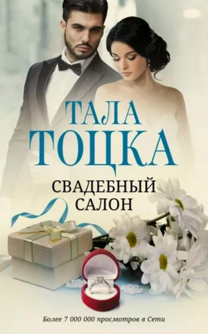 Свадебный салон / Тала Тоцка