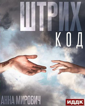 Штрих-код / Анна Мирович