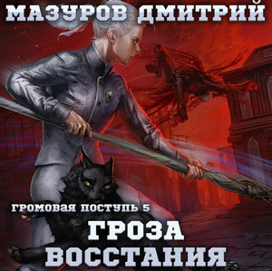 Громовая поступь. Гроза восстания / Дмитрий Мазуров (5)