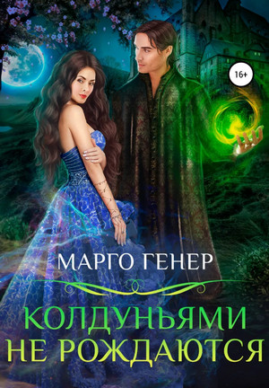 Колдуньями не рождаются / Марго Генер (1)