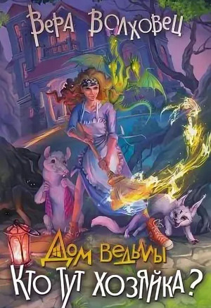 Дом ведьмы. Кто тут хозяйка? / Вера Волховец (2)