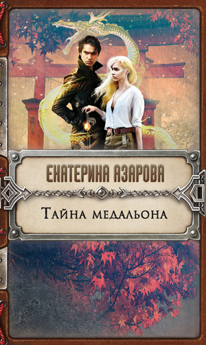 Тайна медальона / Екатерина Азарова