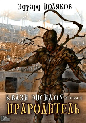 Квази Эпсилон. Прародитель / Эдуард Поляков (4)