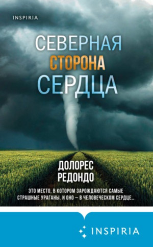 Северная сторона сердца / Долорес Редондо