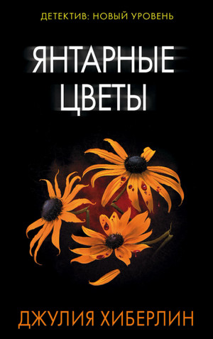 Янтарные цветы / Джулия Хиберлин