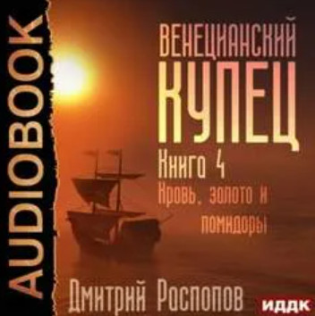 Кровь, золото и помидоры / Дмитрий Распопов (4)