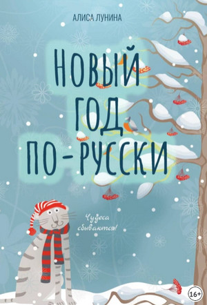 Новый год по-русски. Сборник / Алиса Лунина