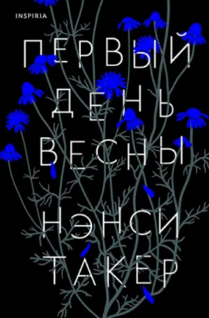 Первый день весны / Нэнси Такер