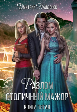 Разлом. Столичный мажор / Дмитрий Найденов (5)