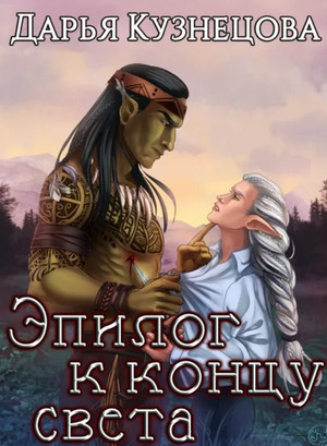 Эпилог к концу света / Дарья Кузнецова