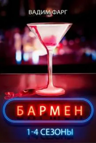 Бармен. 1-4 сезоны / Вадим Фарг