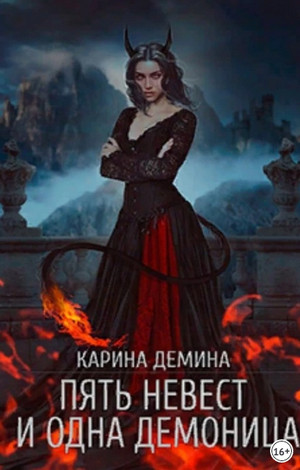 Пять невест и одна демоница / Карина Демина (1)