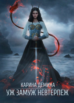Уж замуж невтерпёж / Карина Демина (2)