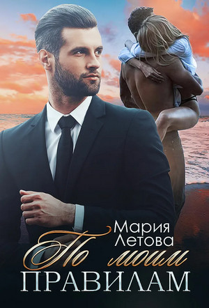 По моим правилам / Мария Летова