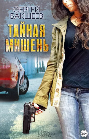 Петля. Тайная мишень / Сергей Бакшеев (1)