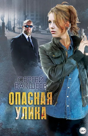 Петля. Опасная улика / Сергей Бакшеев (2)