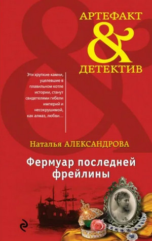 Фермуар последней фрейлины / Наталья Александрова