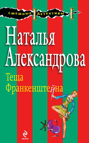 Тёща Франкенштейна / Наталья Александрова