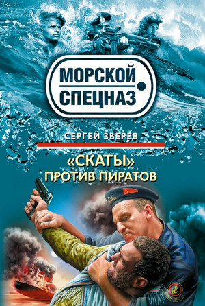 «Скаты» против пиратов / Сергей Зверев