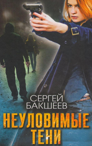 Петля. Неуловимые тени / Сергей Бакшеев (5)