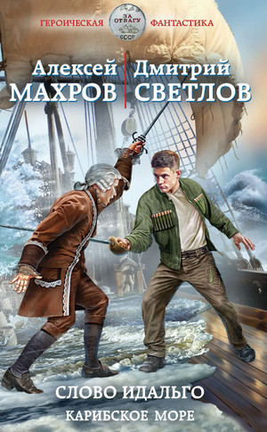 Слово идальго. Карибское море / Алексей Махров, Дмитрий Светлов