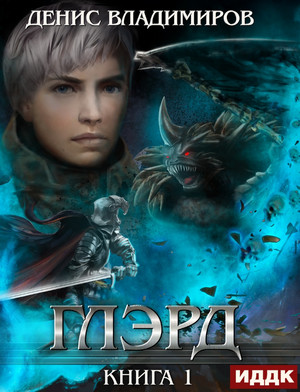 Глэрд / Денис Владимиров (1)