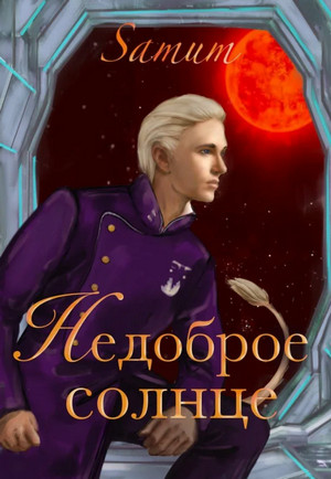 Недоброе солнце / Александра Питкевич
